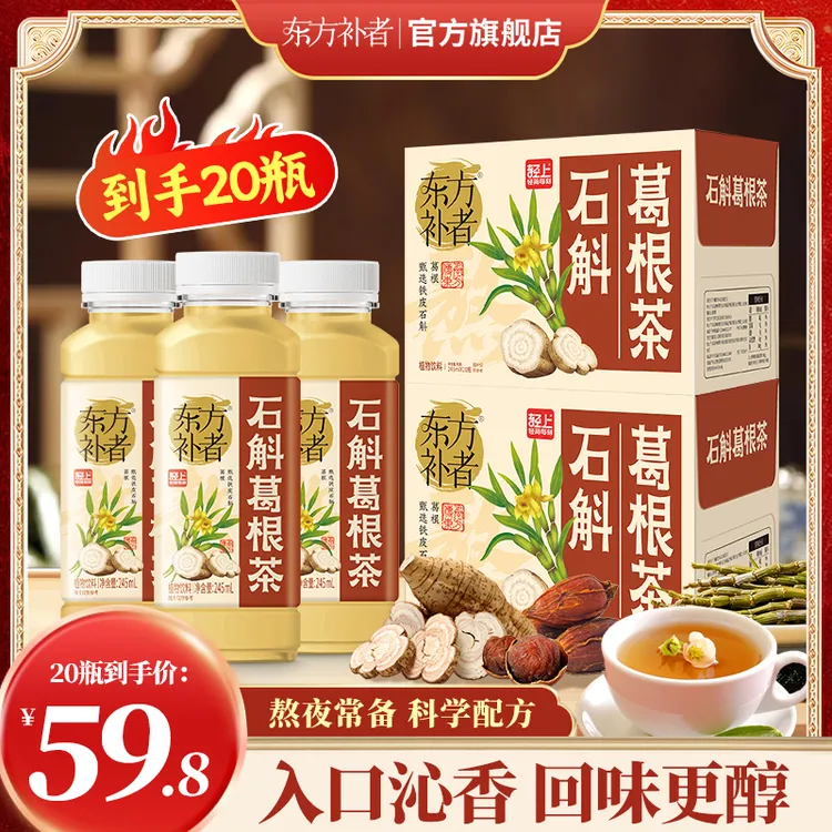 【到手20瓶】东方补者 石斛葛根茶0脂肪0热量清爽解腻好喝植物饮料