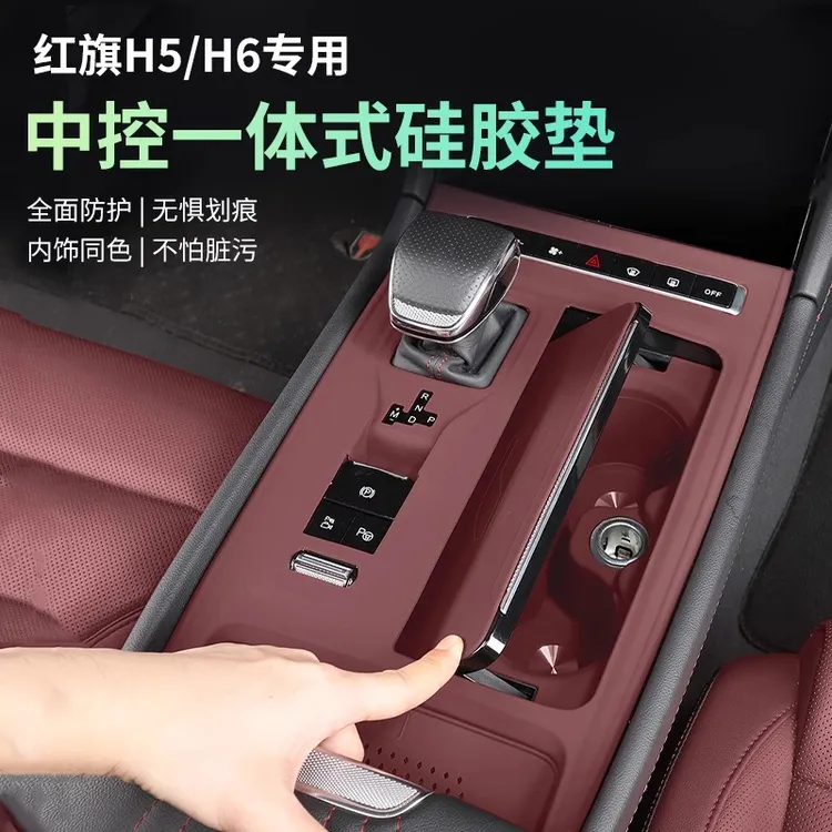 新红旗H5中控硅胶垫车内装饰25款保护膜H6用品大全配件改装件台垫