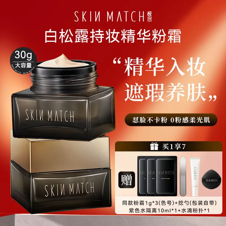 SKINMATCH/极密白松露精华粉底霜保湿不卡遮瑕液轻薄持妆干皮养肤