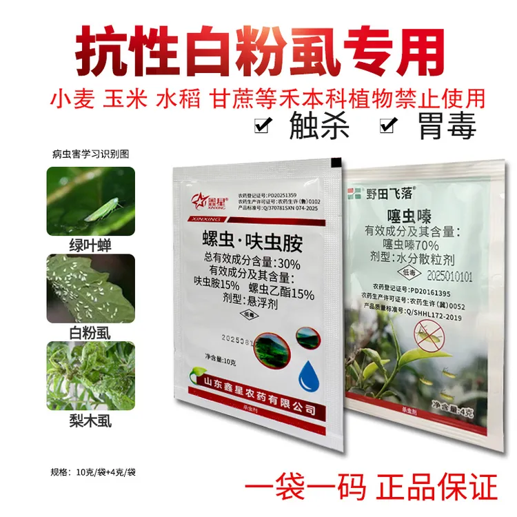 呋虫胺+螺虫乙酯+噻虫嗪杀虫套装蔬菜白粉虱烟粉虱蓟马蚧壳虫