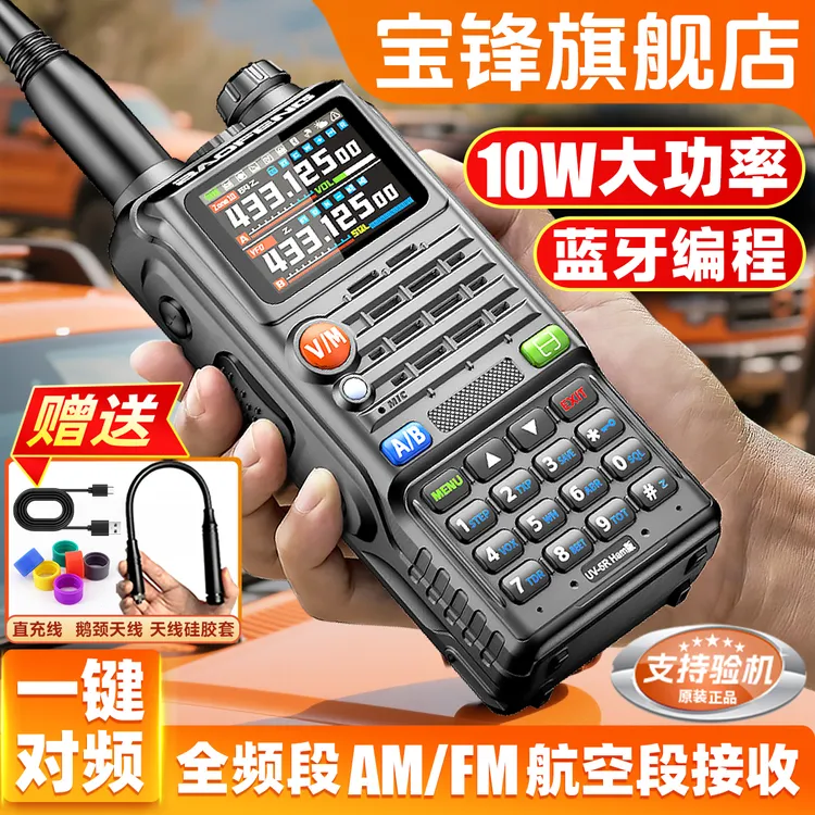 2025新款宝锋5RHam大功率对讲机远距离专业GPS全频段蓝牙一键对频