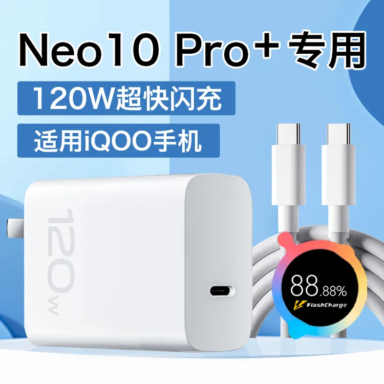 适用vivoiQOONeo10pro+充电器iqooneo10/10pro手机原装120W快充线