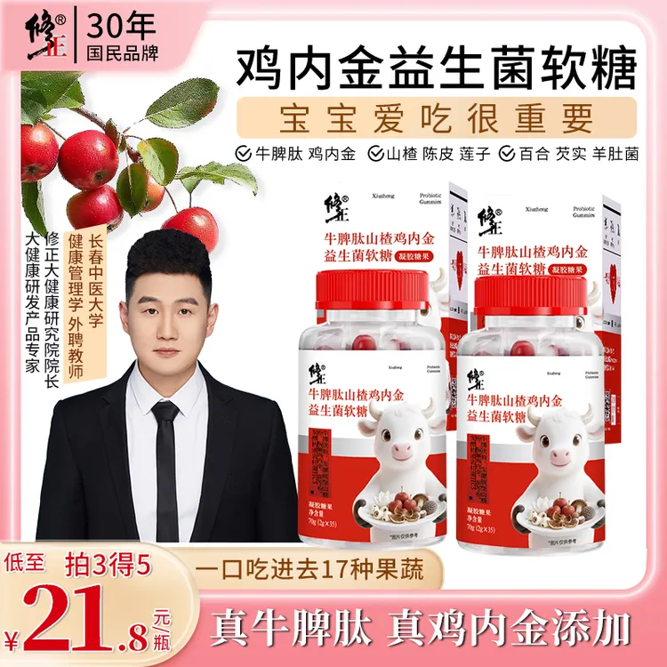修正山楂鸡内金牛脾肽益生菌软糖Q弹酸甜无蔗糖正品官方旗舰店