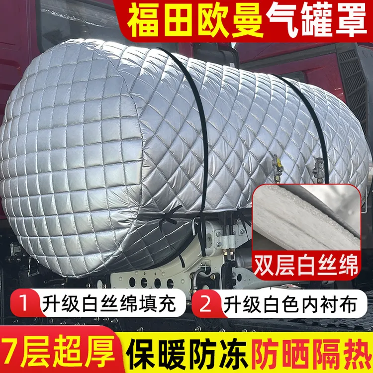 适用福田欧曼行星昆仑银河5 7大货车气罐保护罩防晒保温隔热罩衣