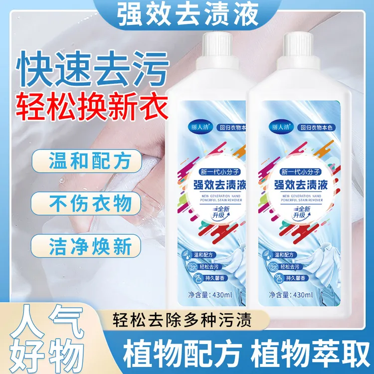 【2瓶装】新一代小分子家用强效浓缩去渍液去黄留香祛除顽固污渍