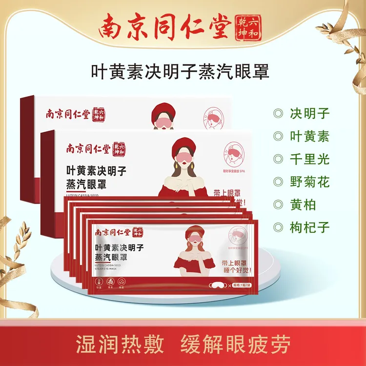 南京同仁堂六合乾坤 叶黄素蒸汽眼罩热敷缓解遮光眼罩学生睡眠