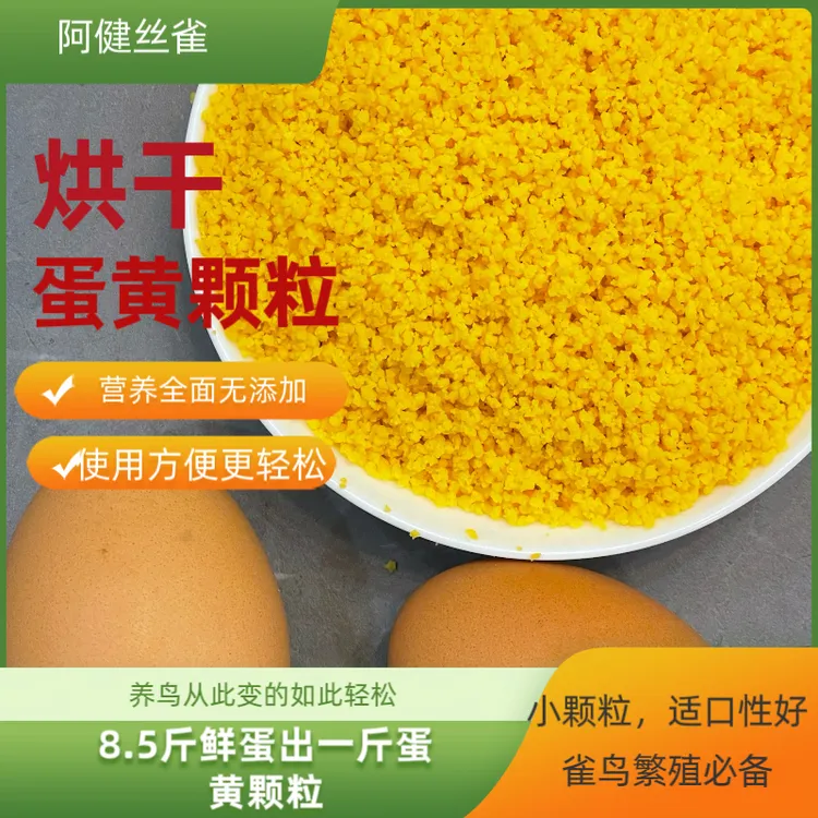 雀鸟专用烘干蛋黄颗粒