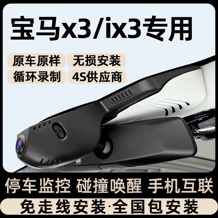  适用于宝马x3/ix3专用行车记录仪原厂免走线无损安装原车隐藏式