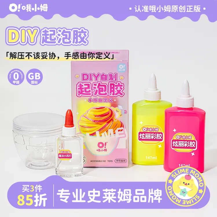 哦小姆自制起泡胶史莱姆水晶泥套盒材料包儿童安全无毒diy玩具