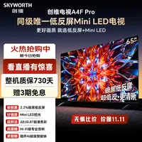 【新品】创维电视65A4F Pro 极黑低反屏 一级能效 MiniLED 高清智能
