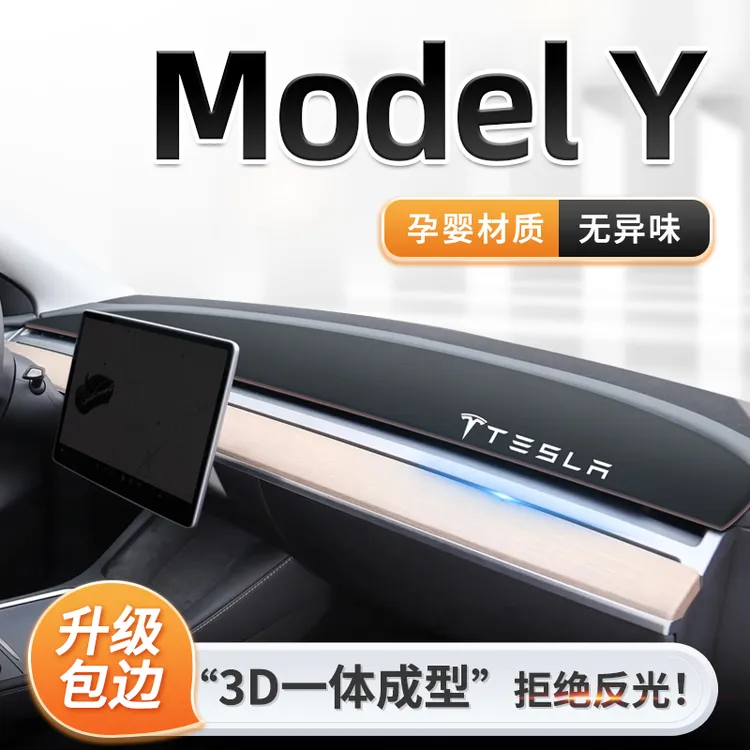 24款特斯拉Modely专用中控仪表台防晒避光垫丫配件遮阳焕新版毛豆