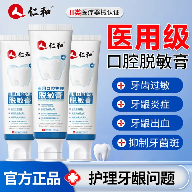 仁和医用口腔护理脱敏膏剂防牙龈出血肿痛非脱敏膏口腔用抗过敏感