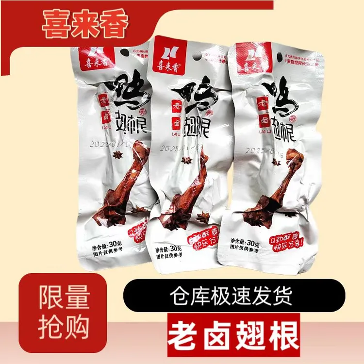 【直播间特惠】喜来香经典鸭翅根休闲卤味零食独立包装休闲解馋追剧