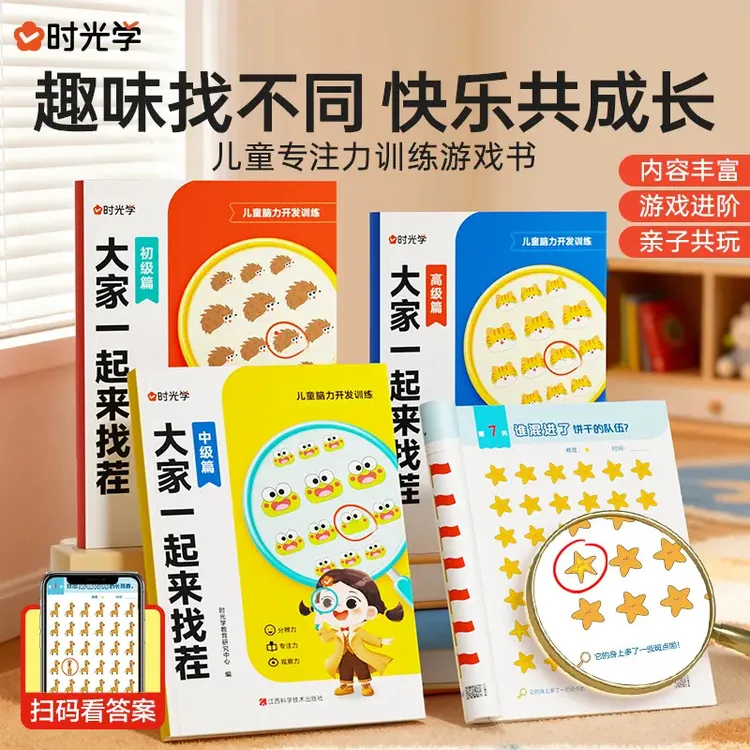 【时光学】大家一起来找茬 趣味找不同儿童观察力提升专注力训练书