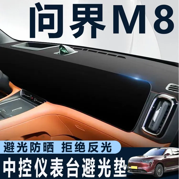 2025款问界M8专用中控仪表台防晒避光垫遮阳配件用品大全改装AITO