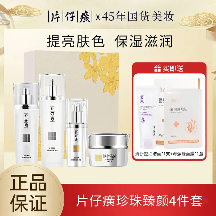 片仔癀珍珠臻颜焕白礼盒提亮肤色四件套装官方正品