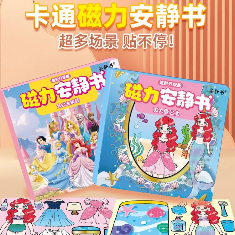 儿童节礼物磁吸换装安静书美人鱼艾莎公主手工diy磁性贴粘贴玩具