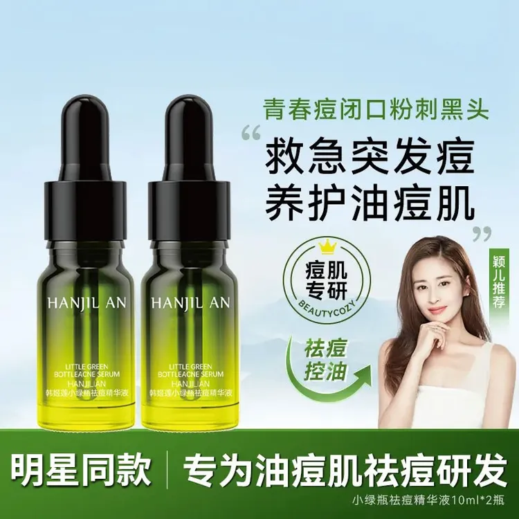 【青春痘闭口粉刺-颖儿同款】小绿瓶祛痘精华液控油祛痘痘印