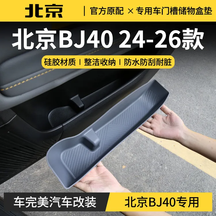 专用于北京BJ40车门边下硅胶储物盒增程版内饰防护垫配件改装用品