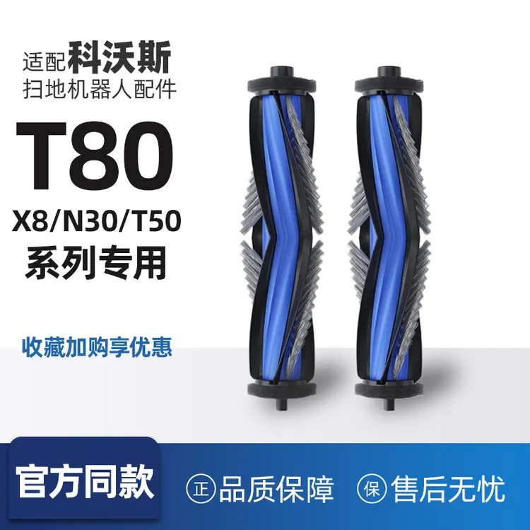 科沃斯T80滚刷扫地机N30/X8proPLUS/T50Pro配件毛滚刷胶刷主刷子