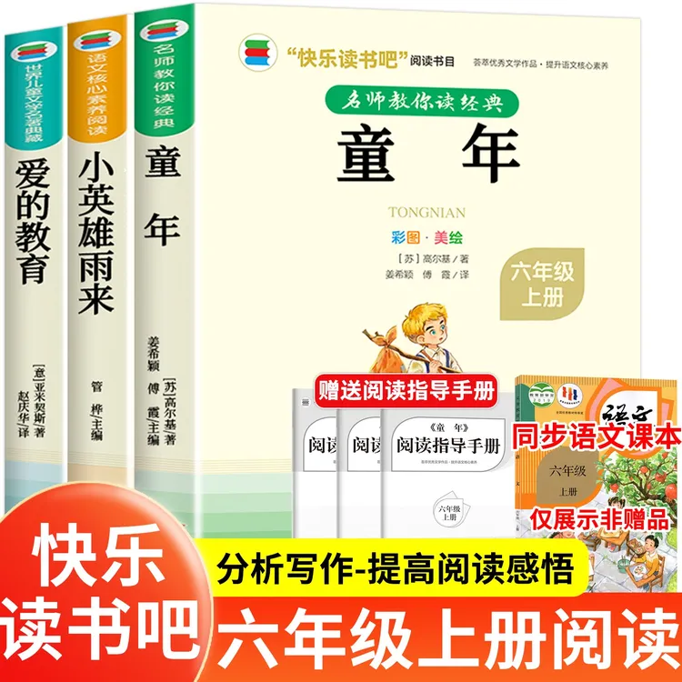 【六年级上册必读】课外书推荐阅读书目老师爱的教育小英雄雨来童年
