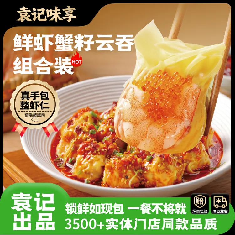 【巨无霸云吞】袁记味享鲜虾蟹籽玉米鲜肉大云吞中秋节营养早餐馄饨