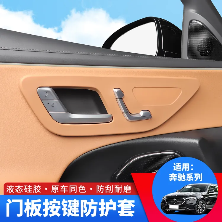 适用奔驰E300车门面板框GLC260L内饰用品装饰保护贴膜C/S级改装