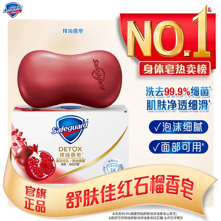 舒肤佳香皂红石榴肥皂洗澡沐浴皂持久留香洗脸皂排浊推荐正品