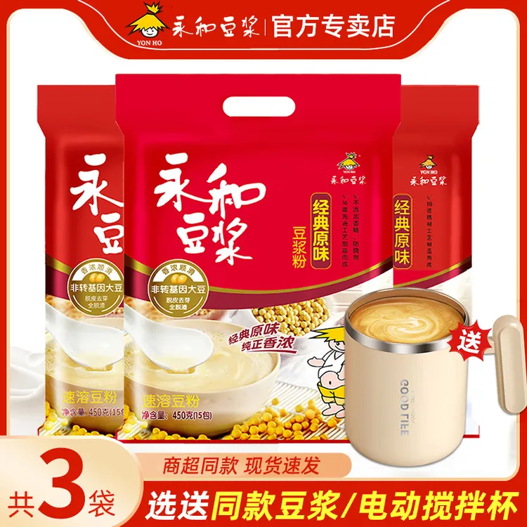 选送电动搅拌杯】永和豆浆粉经典原味450g*3袋甜味无蔗糖添加早餐