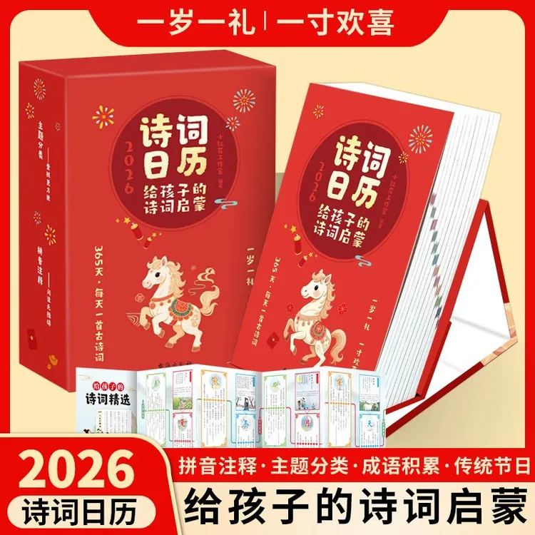 2026马年台历每日一首古诗词给孩子的诗词启蒙一日一诗含支架折页