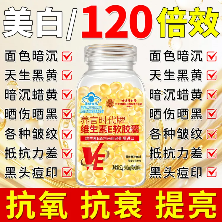 北京同仁堂内廷高含量天然VE维生素e软胶囊涂脸内服外用皮肤干燥