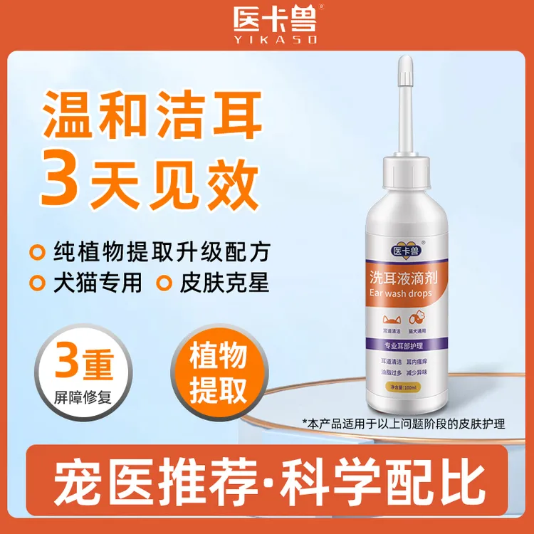 医卡兽除螨抑菌宠物滴耳液洗耳液洁耳除耳螨祛耳垢猫狗通用商品图
