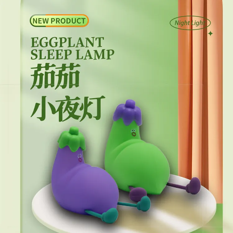 茄子小夜灯硅胶拍拍灯女生男生生日礼物卧室婴儿充电夜间小夜灯