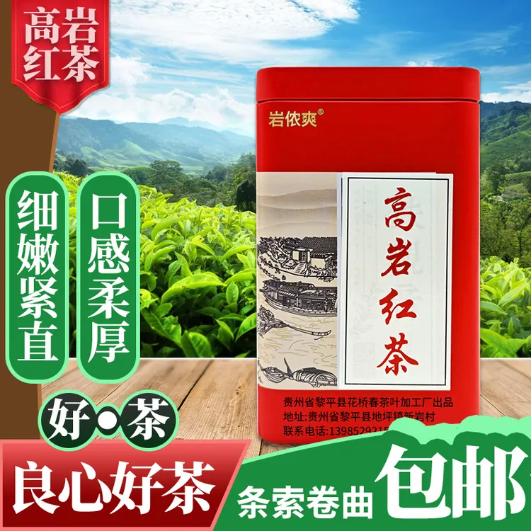 贵州高山原生态红茶高岩特级红茶蜜香花香型养胃暖胃高档次红茶