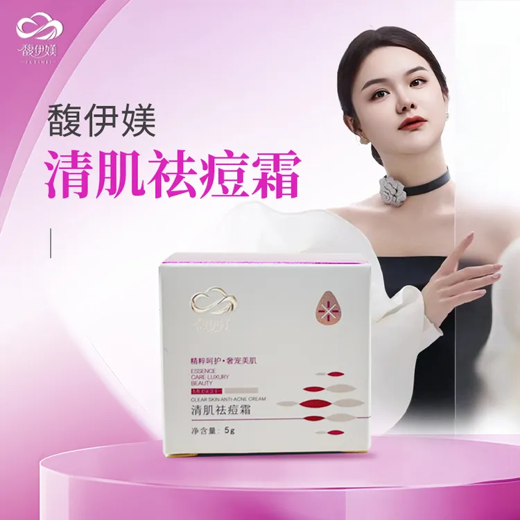 馥伊媄清肌祛痘霜