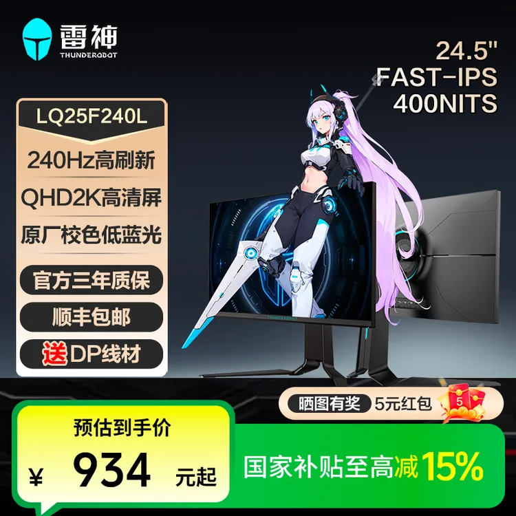 【国家补贴】雷神银翼LQ25F240L电竞显示器24.5寸2KQHD240Hz 400nit