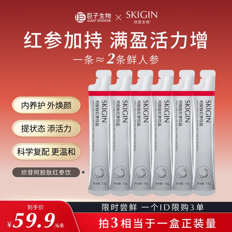 【豆豆推荐】SKIGIN/欣苷红参饮人参皂苷枸杞高丽参口服饮品三伏天