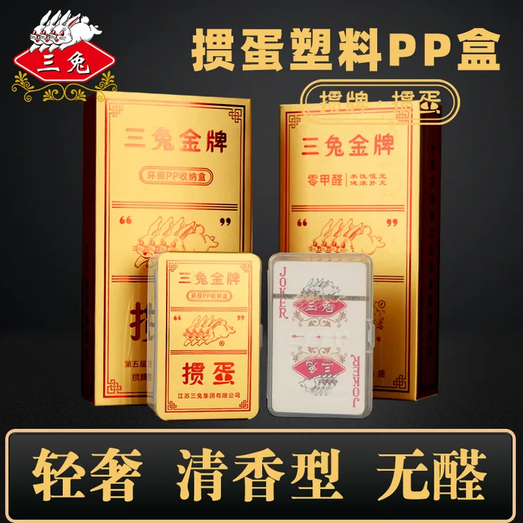 PP塑料盒装三兔掼蛋金牌扑克掼蛋扑克牌双副娱乐竞技卡牌PP收纳盒
