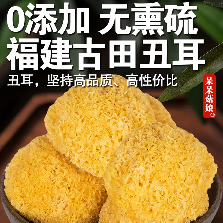 【当季新货】古田丑耳150g/300g/450g糯耳可煮粥煲莲子银耳羹煲汤C