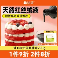 FC天然红丝绒液120g/480g-植物提取宝宝放心吃