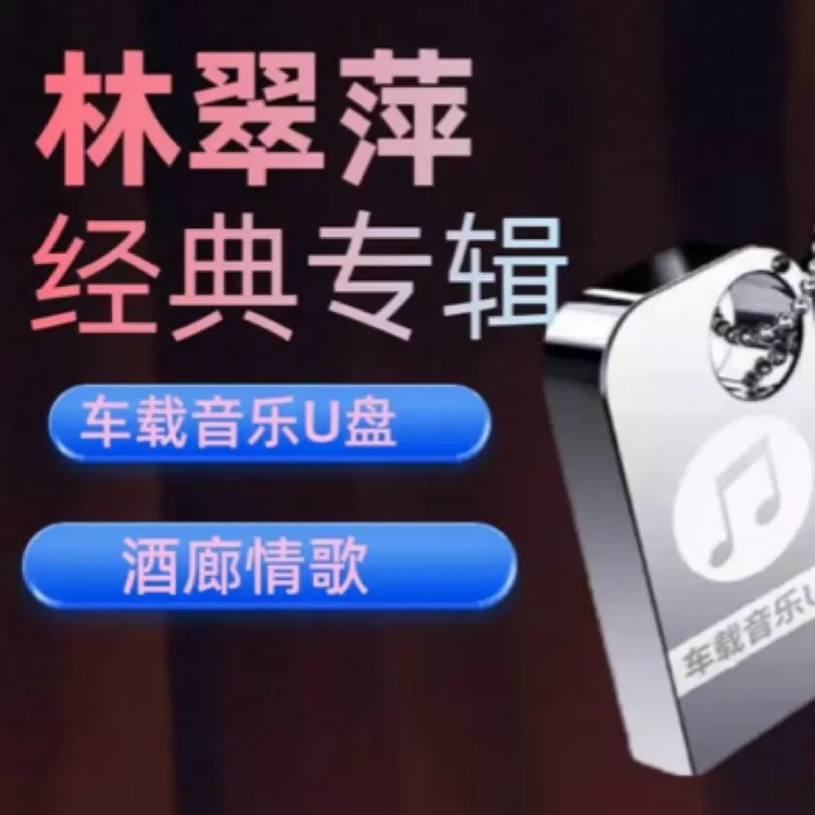 林翠萍全专辑车载音乐u盘经典老歌曲无损高音质mp3汽车mv优盘
