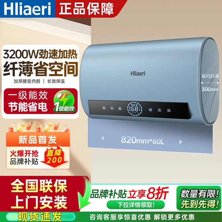 海Hliaeri电热水器1级能效家用卫生间储水式节能速热大容量热水器
