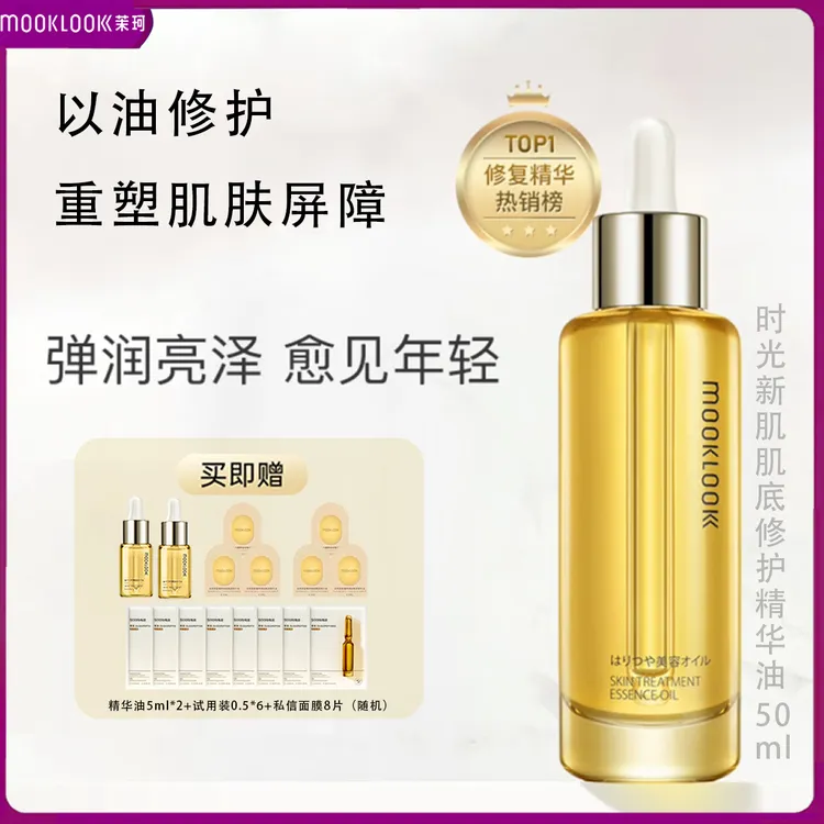 MOOKLOOK/茉珂修护精华油面部护肤保湿舒缓屏障角鲨烷抗皱紧致女