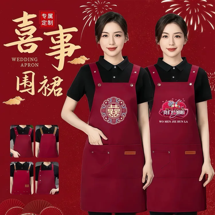 结婚专用红色喜庆围裙定制logo陪嫁婚礼宴乔迁满月厨房围裙帮忙