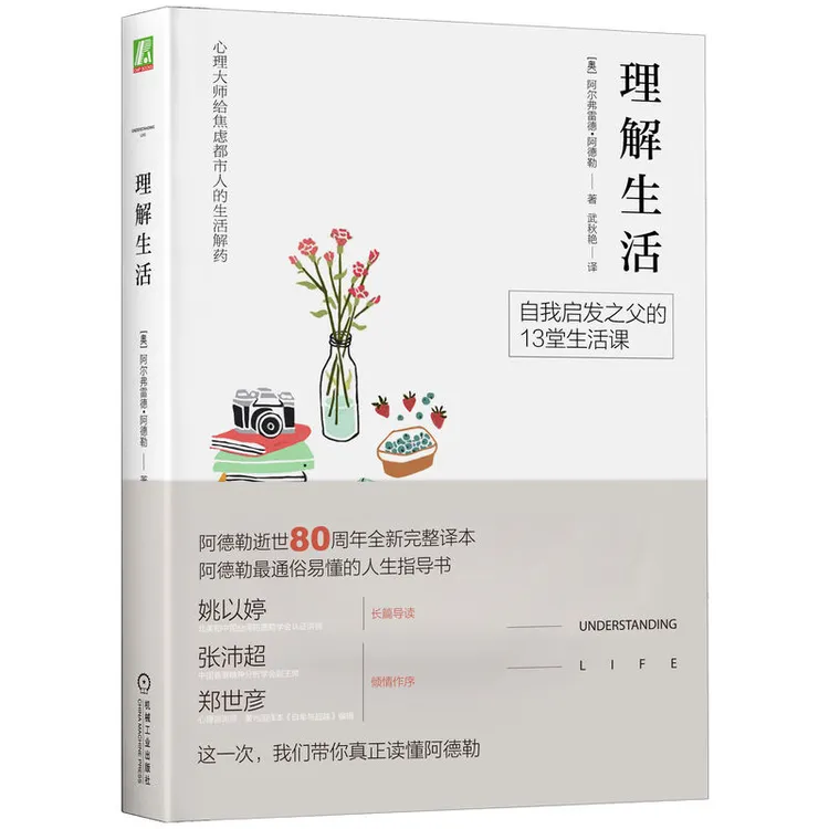理解生活  阿德勒 心理自助 培养 积极 心理学心理疗愈