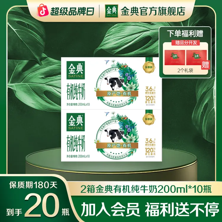 【到手20瓶】2箱金典有机纯牛奶200ml*10瓶优质乳高钙蛋白早餐奶