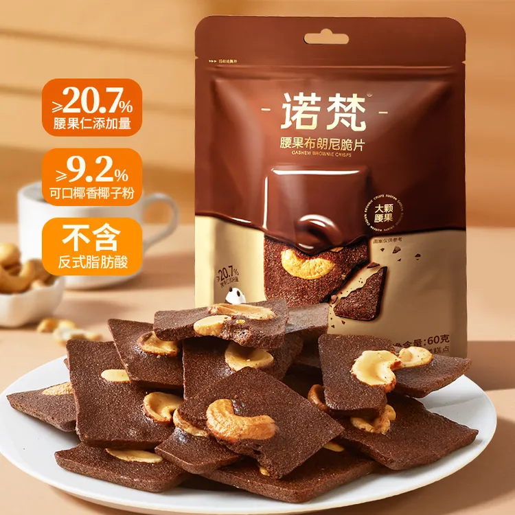 【诺梵】腰果布朗尼巧克力味脆片坚果薄脆饼干下午茶休闲零食60g/袋