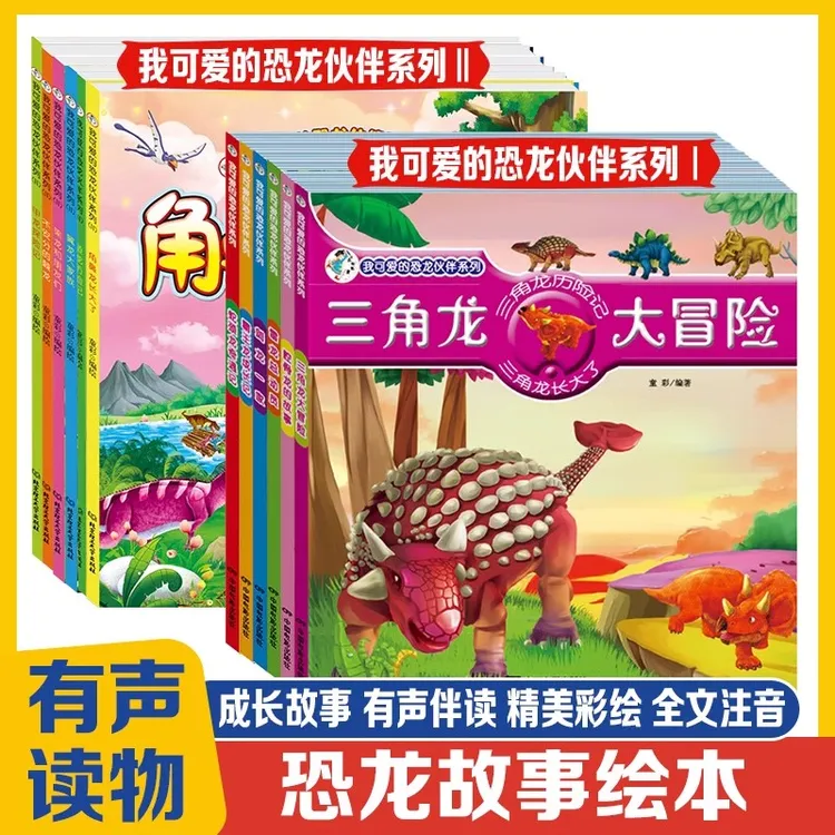 我可爱的恐龙伙伴0到3到6岁儿童恐龙绘本百科宝宝睡前阅读故事书