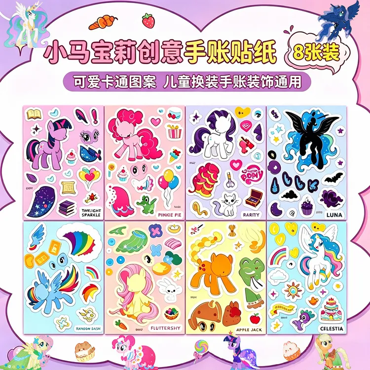 48张小马三丽鸥换装贴纸女孩手账创意DIY贴画免裁剪益智玩具宝莉