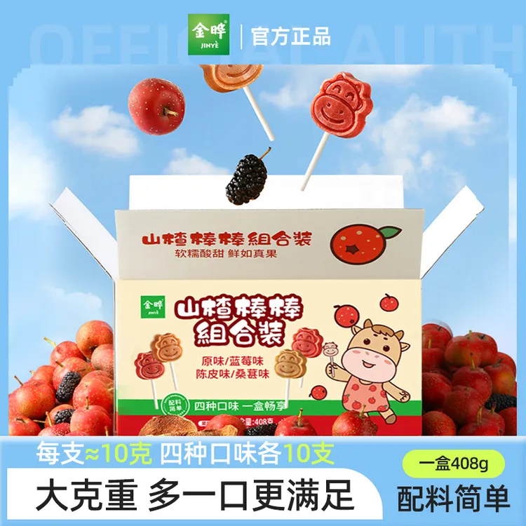 【金晔】小牛山楂棒原味陈皮蓝莓桑葚40根组合装山楂糕